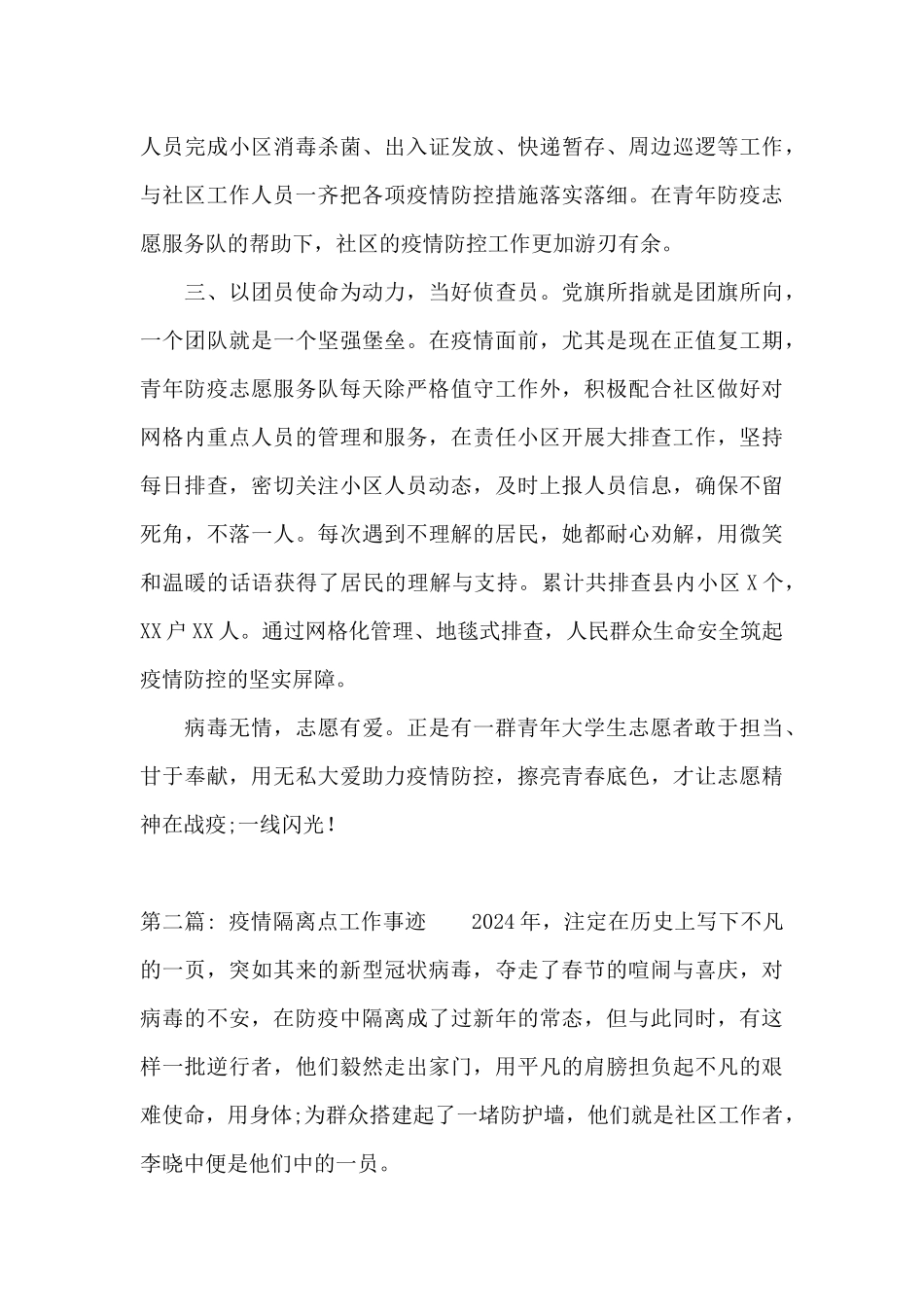 疫情隔离点工作事迹范文八篇_第2页