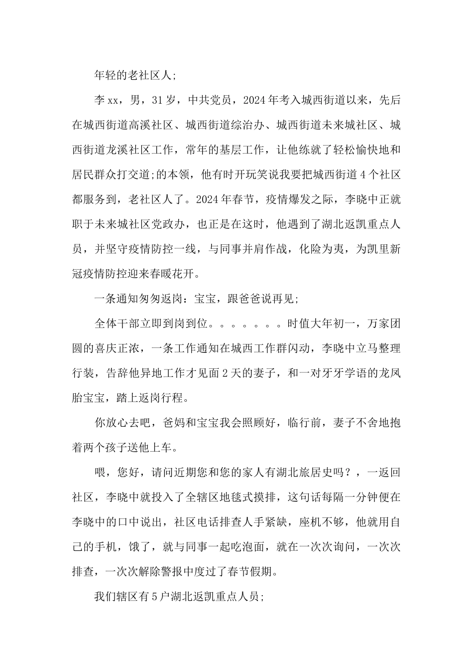 疫情隔离点工作事迹范文八篇_第3页