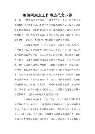 疫情隔离点工作事迹范文八篇