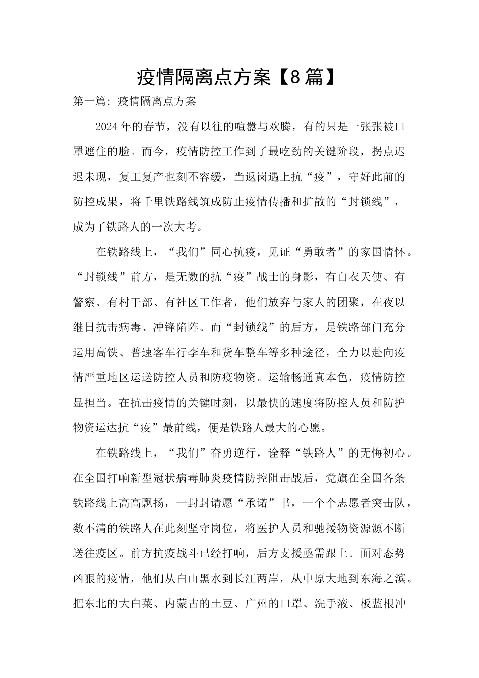 疫情隔离点方案【8篇】_第1页