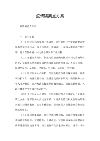 疫情隔离点方案