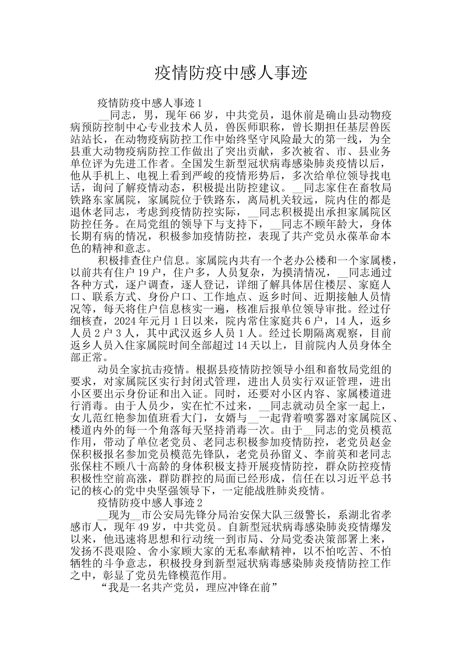疫情防疫中感人事迹_第1页