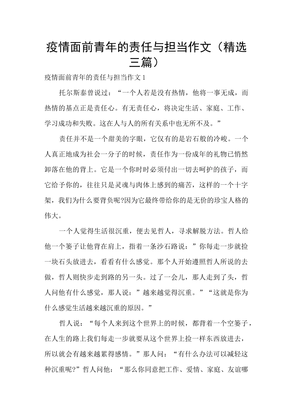 疫情面前青年的责任与担当作文_第1页