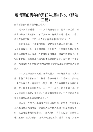疫情面前青年的责任与担当作文