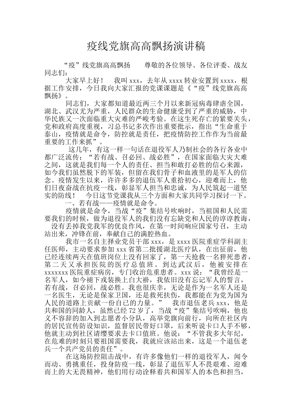 疫线党旗高高飘扬演讲稿_第1页