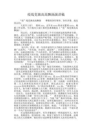 疫线党旗高高飘扬演讲稿