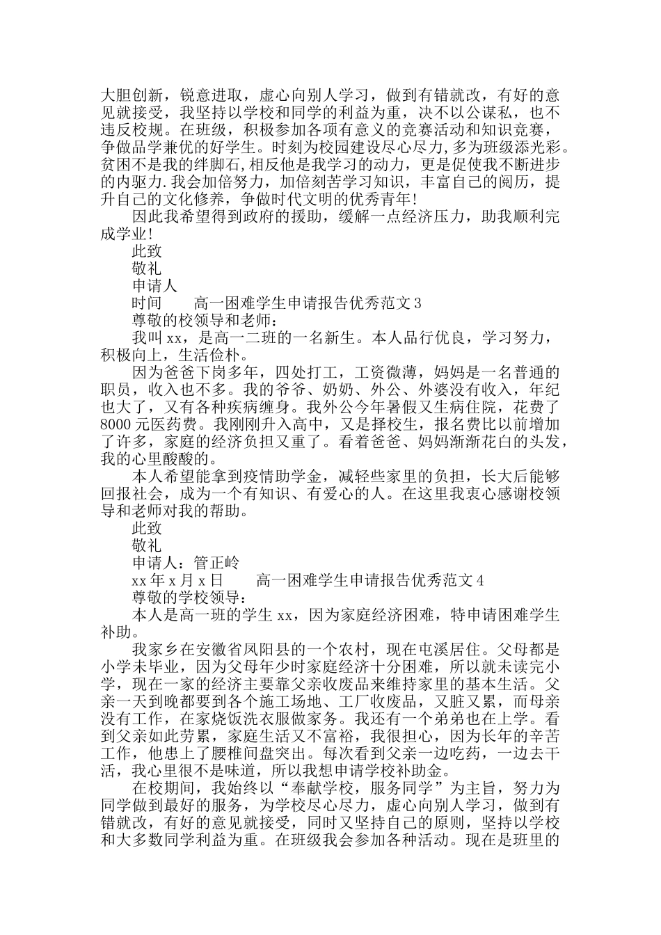 疫情高一困难学生申请报告范文_第2页