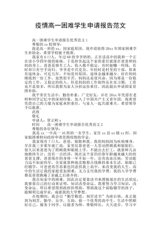疫情高一困难学生申请报告范文