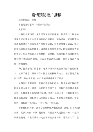 疫情预防控广播稿