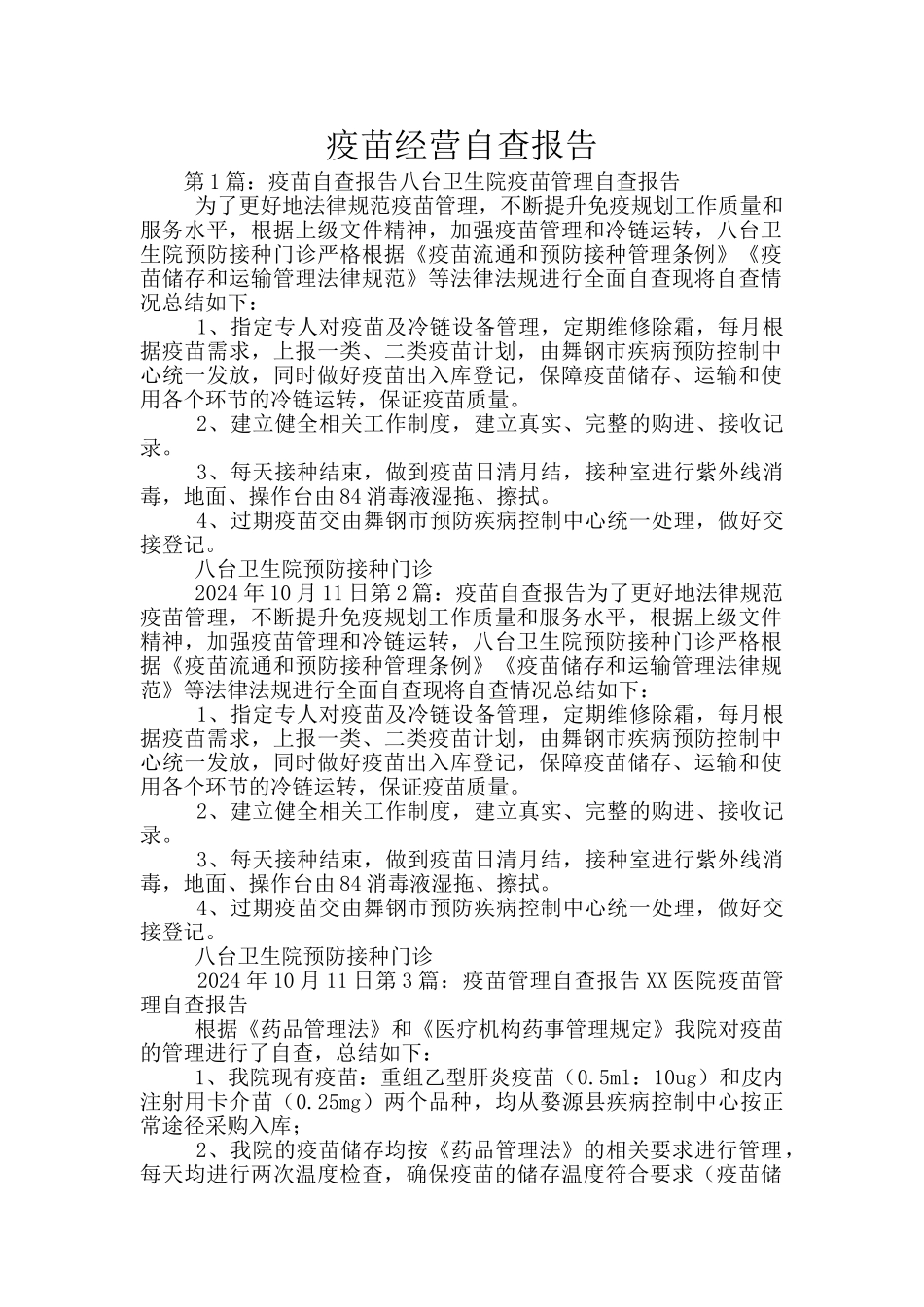 疫苗经营自查报告_第1页