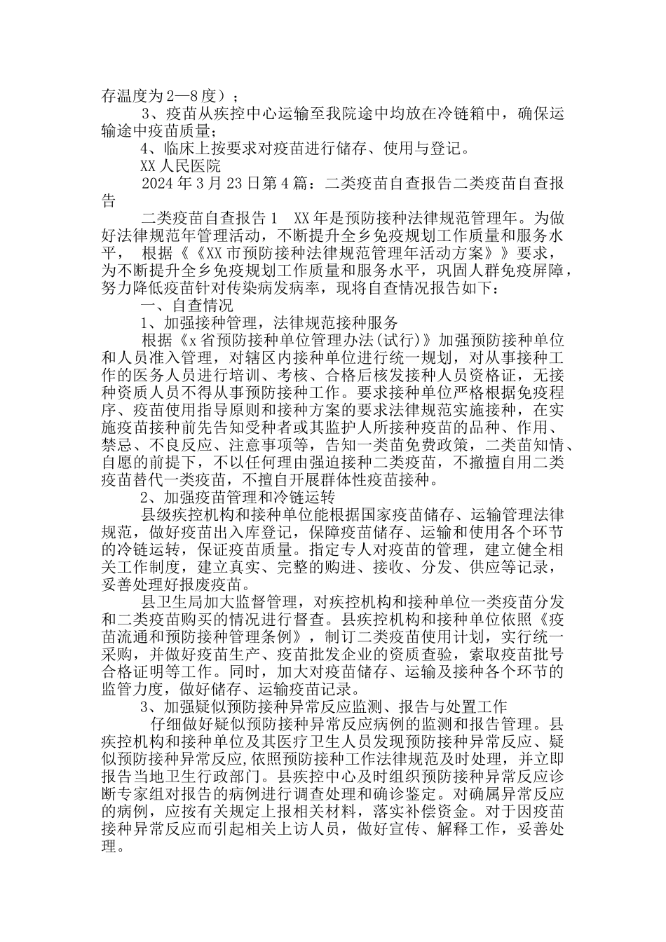 疫苗经营自查报告_第2页