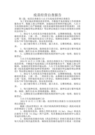 疫苗经营自查报告