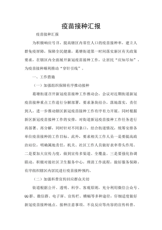 疫苗接种汇报