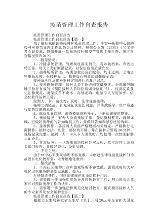 疫苗管理工作自查报告