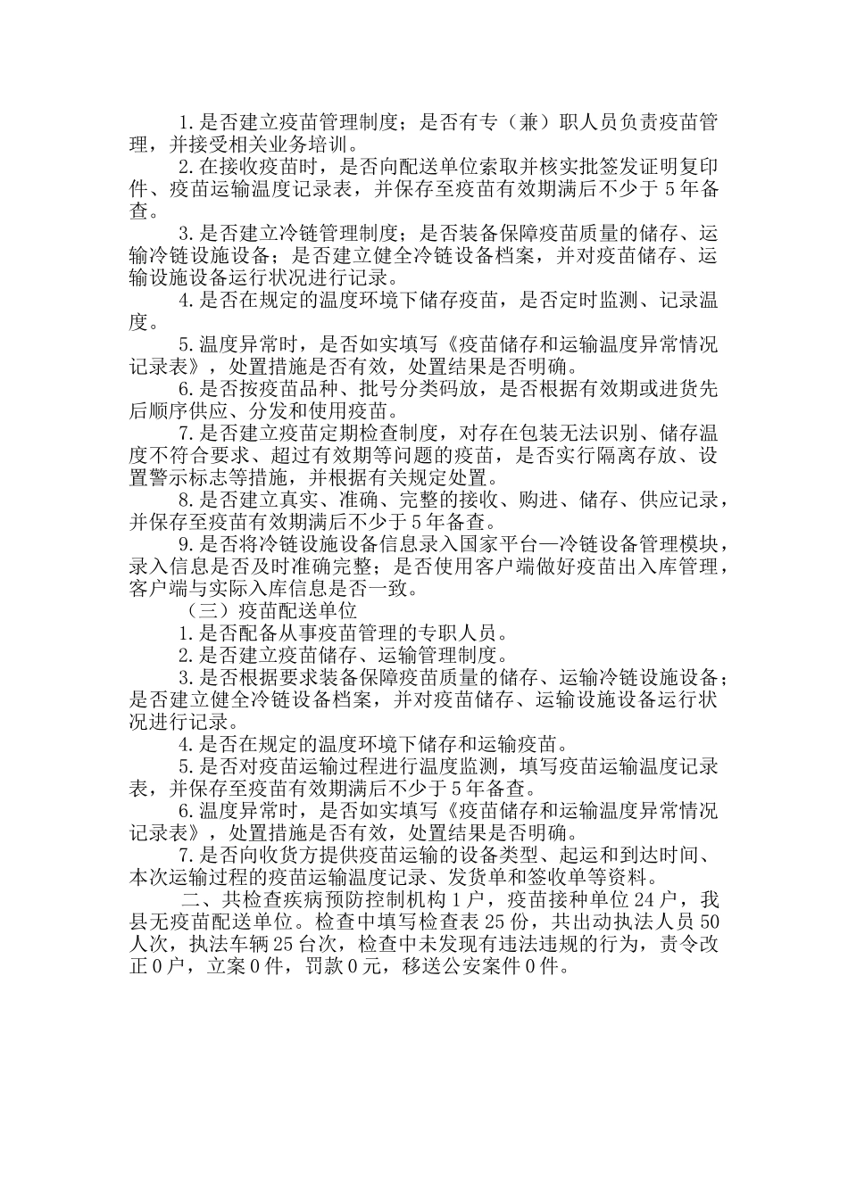 疫苗流通和使用环节质量安全专项整治工作总结_第2页