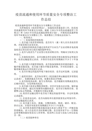 疫苗流通和使用环节质量安全专项整治工作总结