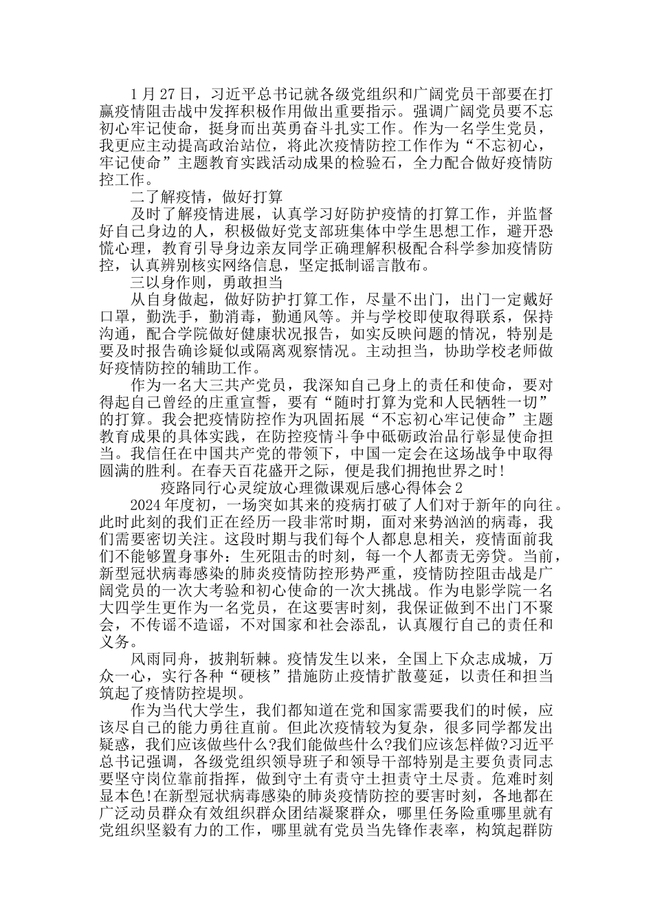 疫路同行心灵绽放心理微课观后感心得体会5篇范文_第2页