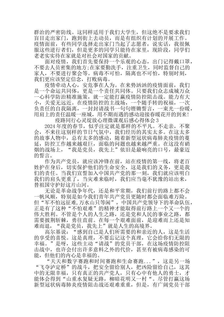 疫路同行心灵绽放心理微课观后感心得体会5篇范文_第3页