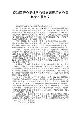 疫路同行心灵绽放心理微课观后感心得体会5篇范文