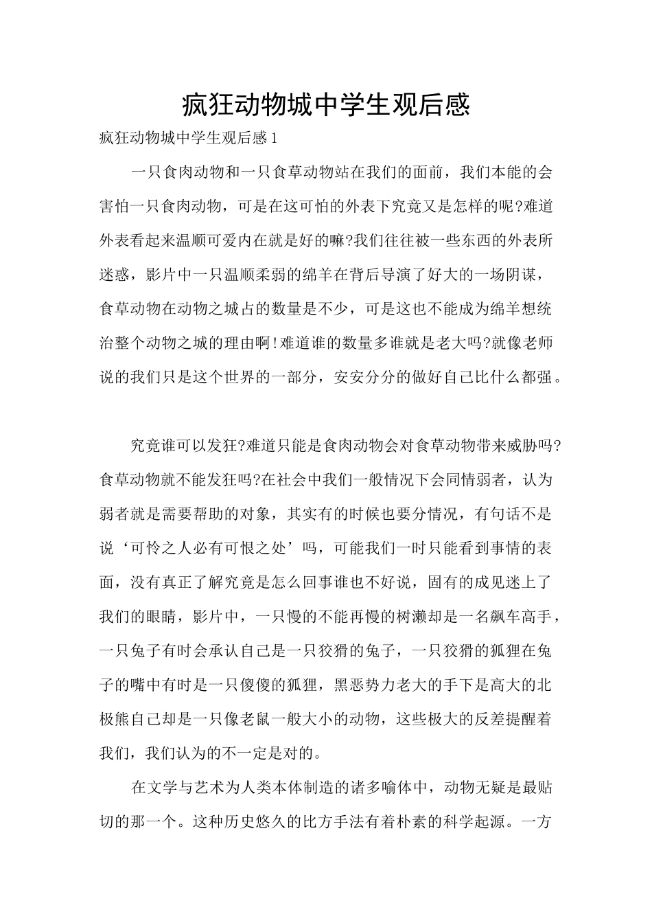 疯狂动物城中学生观后感_第1页