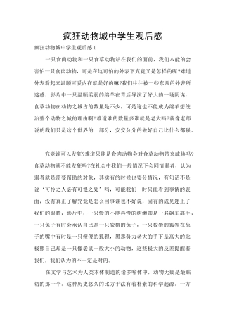 疯狂动物城中学生观后感