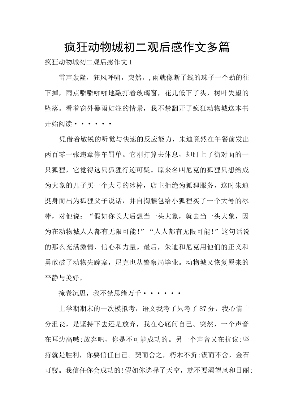 疯狂动物城初二观后感作文多篇_第1页