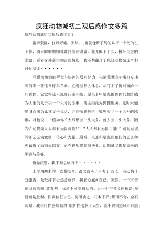 疯狂动物城初二观后感作文多篇