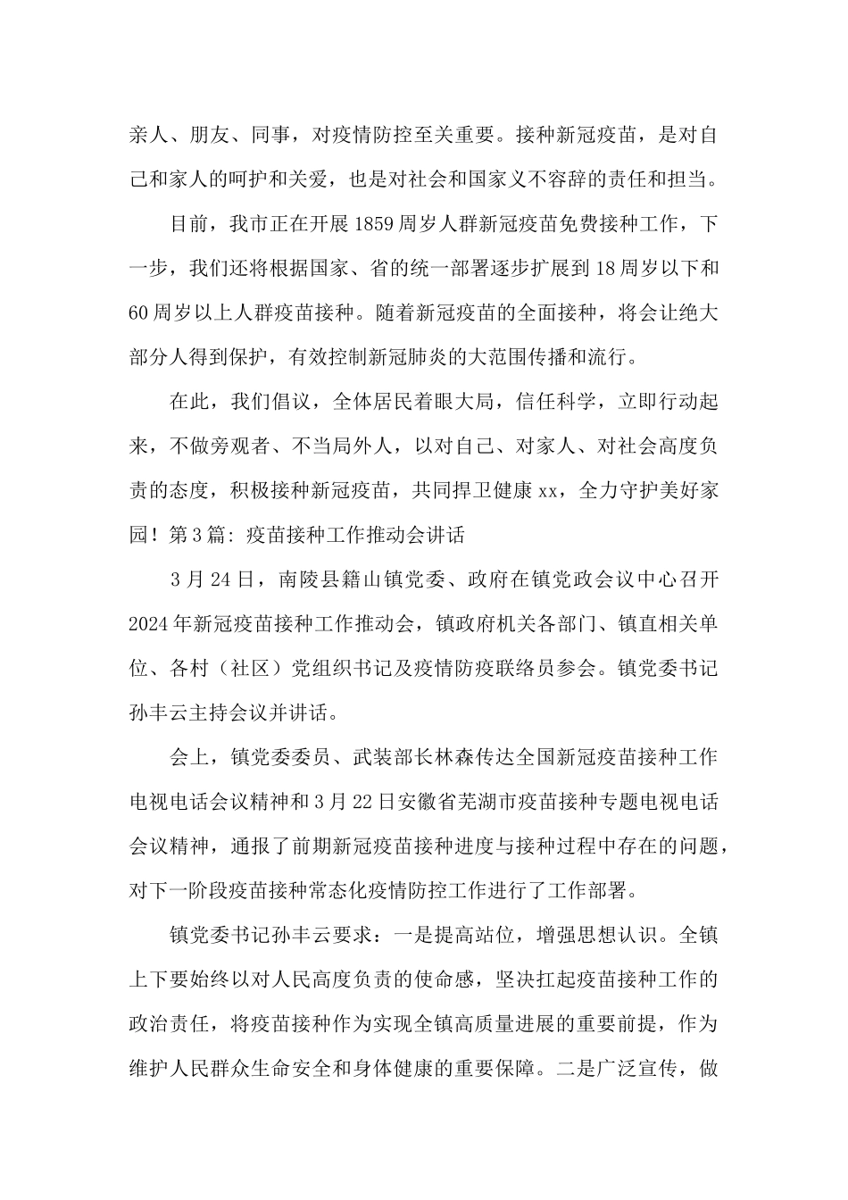 疫苗接种工作推进会讲话_第3页