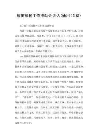 疫苗接种工作推进会讲话