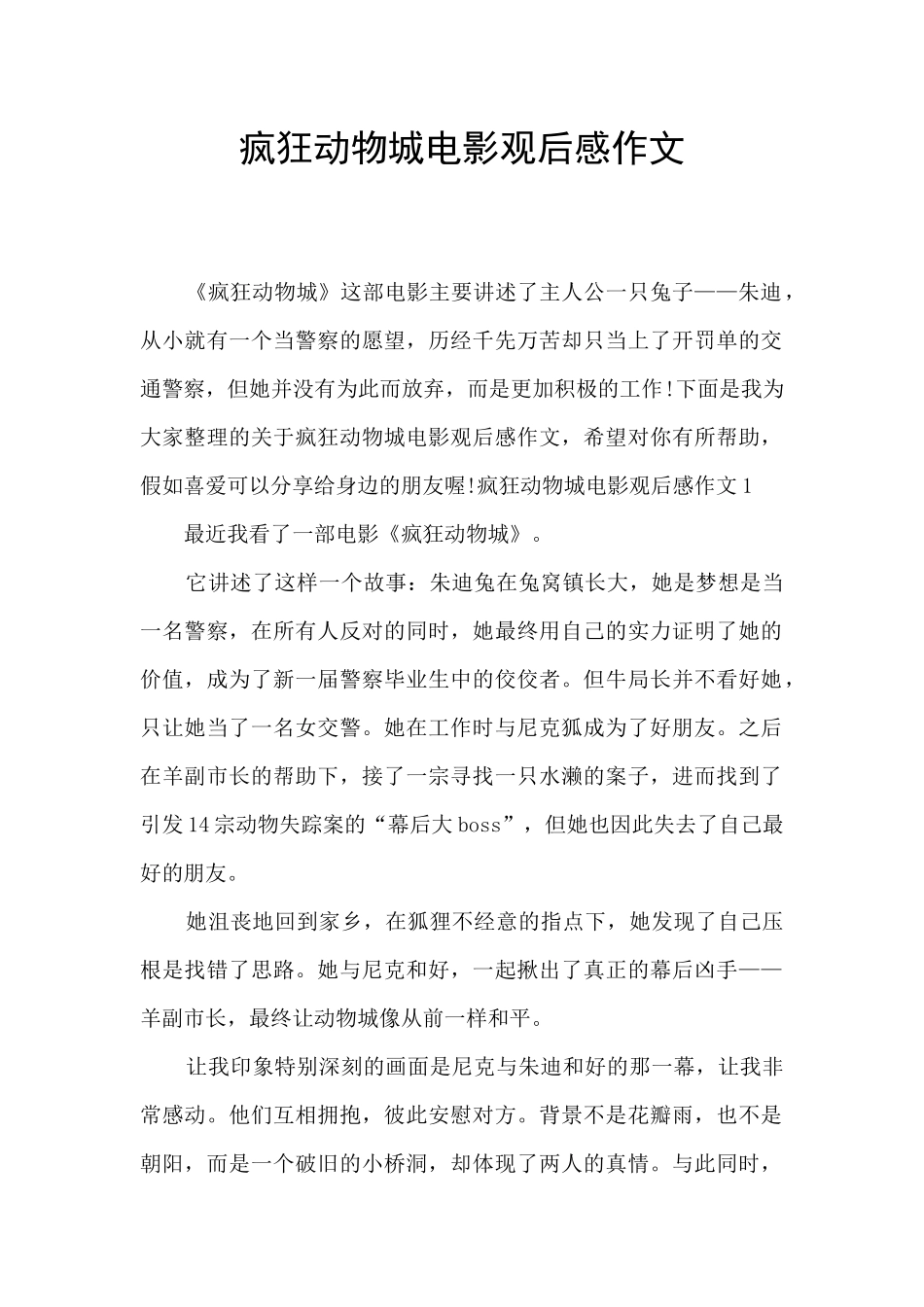 疯狂动物城电影观后感作文_第1页