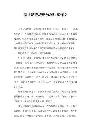 疯狂动物城电影观后感作文