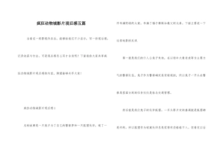 疯狂动物城影片观后感五篇