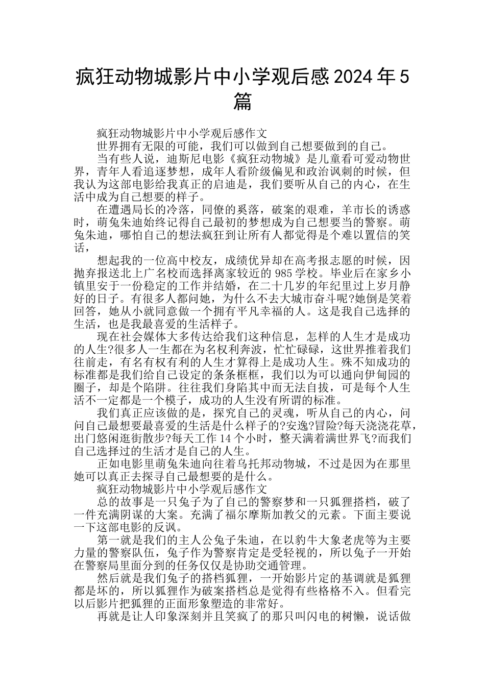 疯狂动物城影片中小学观后感2024年5篇_第1页