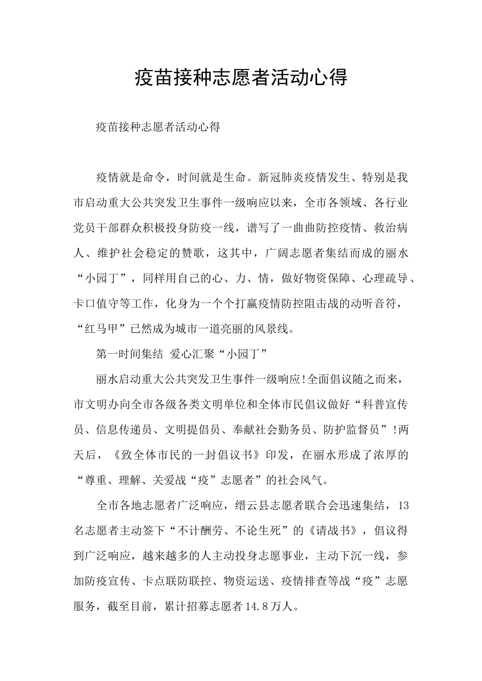 疫苗接种志愿者活动心得_第1页