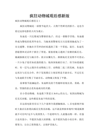 疯狂动物城观后感新版