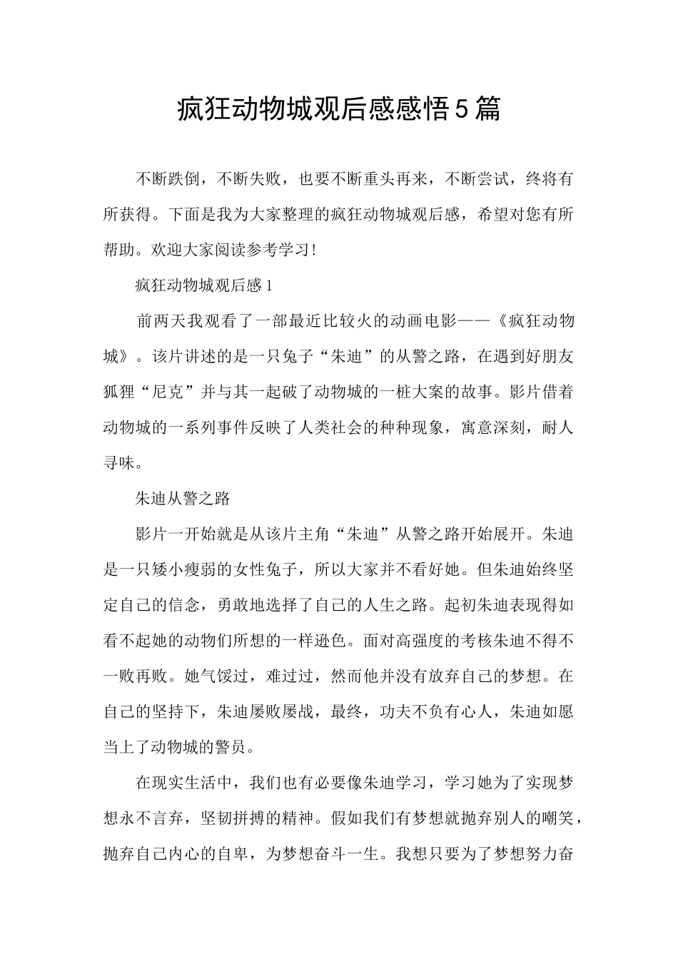 疯狂动物城观后感感悟5篇_第1页
