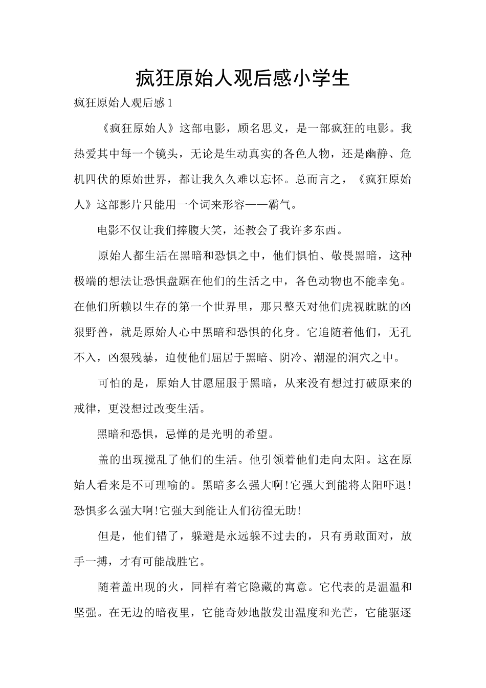 疯狂原始人观后感小学生_第1页