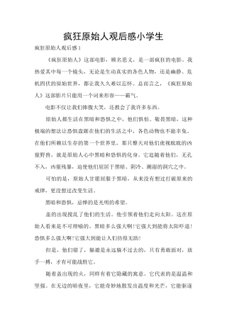 疯狂原始人观后感小学生