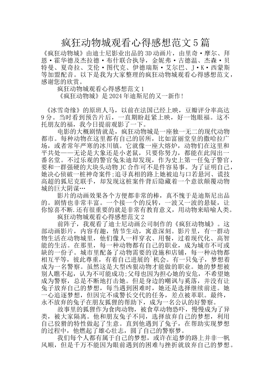 疯狂动物城观看心得感想范文5篇_第1页