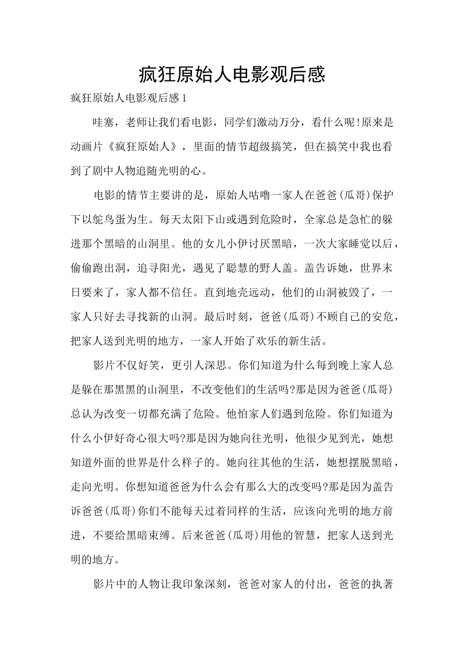 疯狂原始人电影观后感_第1页