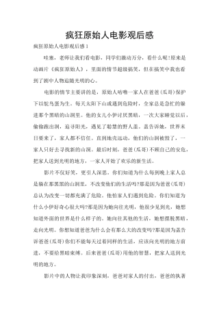 疯狂原始人电影观后感
