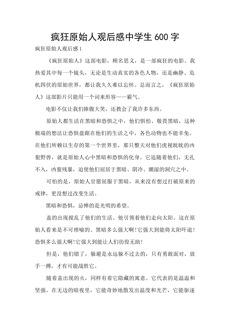 疯狂原始人观后感中学生600字_第1页