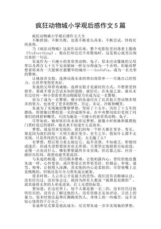 疯狂动物城小学观后感作文5篇