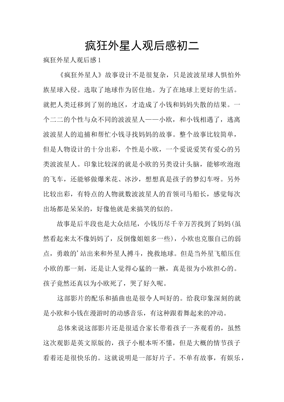 疯狂外星人观后感初二_第1页