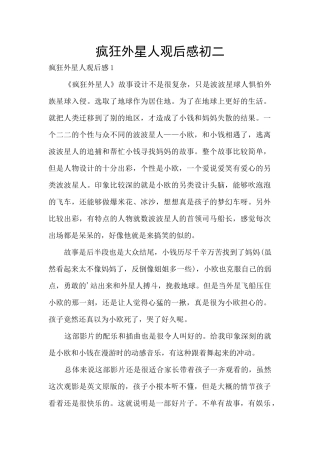 疯狂外星人观后感初二