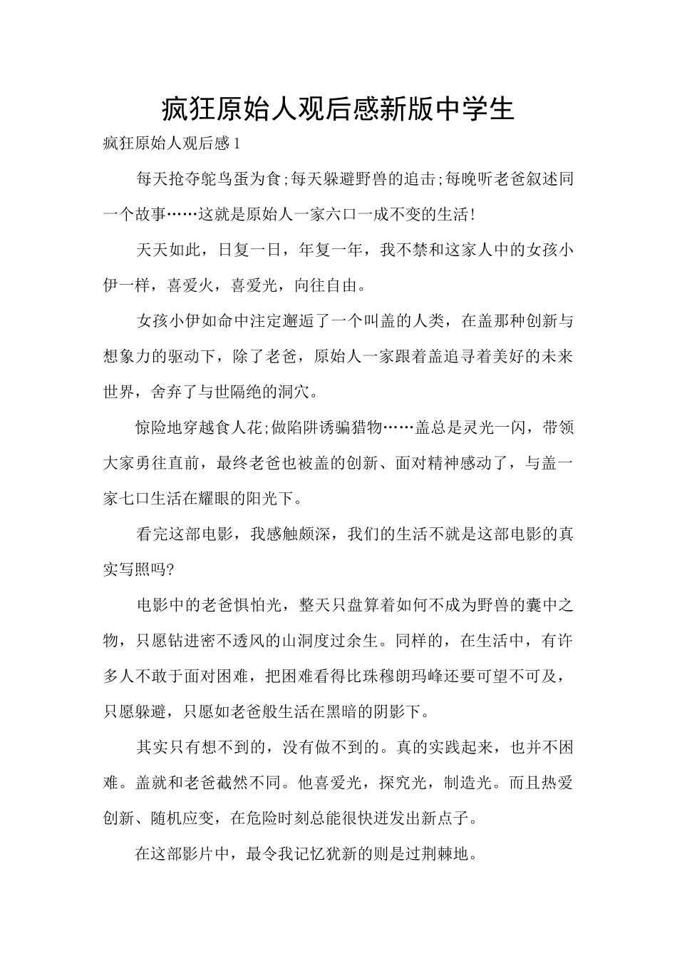 疯狂原始人观后感新版中学生_第1页