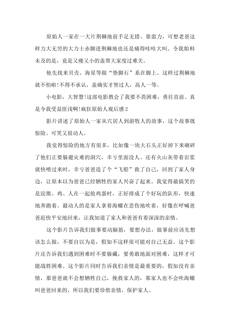 疯狂原始人观后感新版中学生_第2页