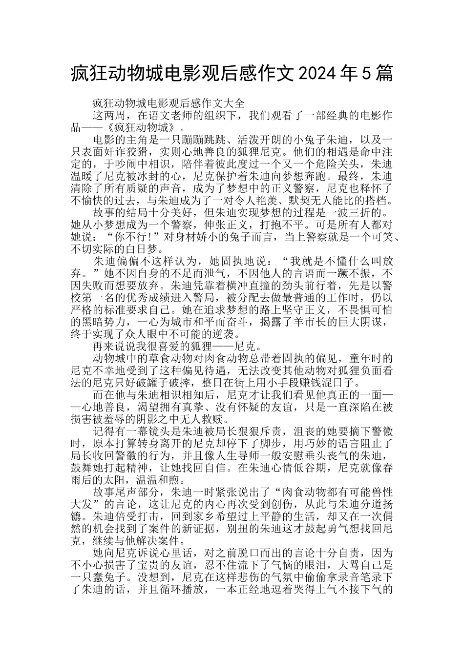 疯狂动物城电影观后感作文2024年5篇_第1页