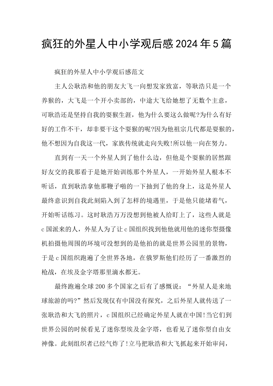 疯狂的外星人中小学观后感2024年5篇_第1页
