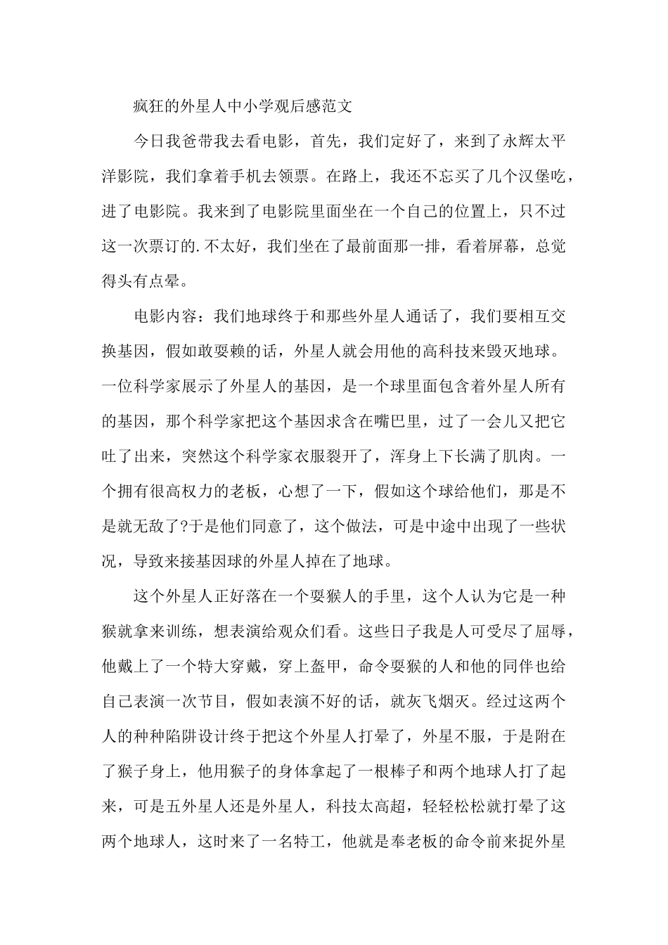 疯狂的外星人中小学观后感2024年5篇_第3页